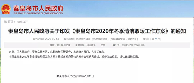 秦皇島：2020年智慧能源站空氣源熱泵1.59萬戶，地熱1.2萬戶，全年電代煤約2.8萬戶